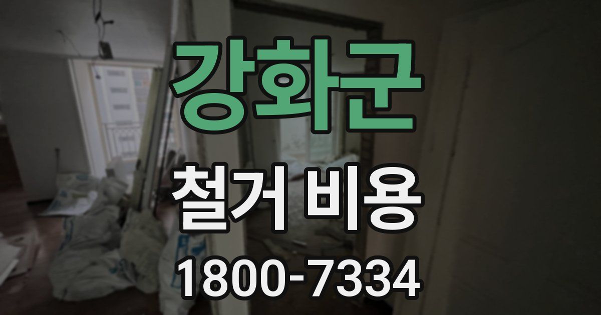 강화군 철거 비용
