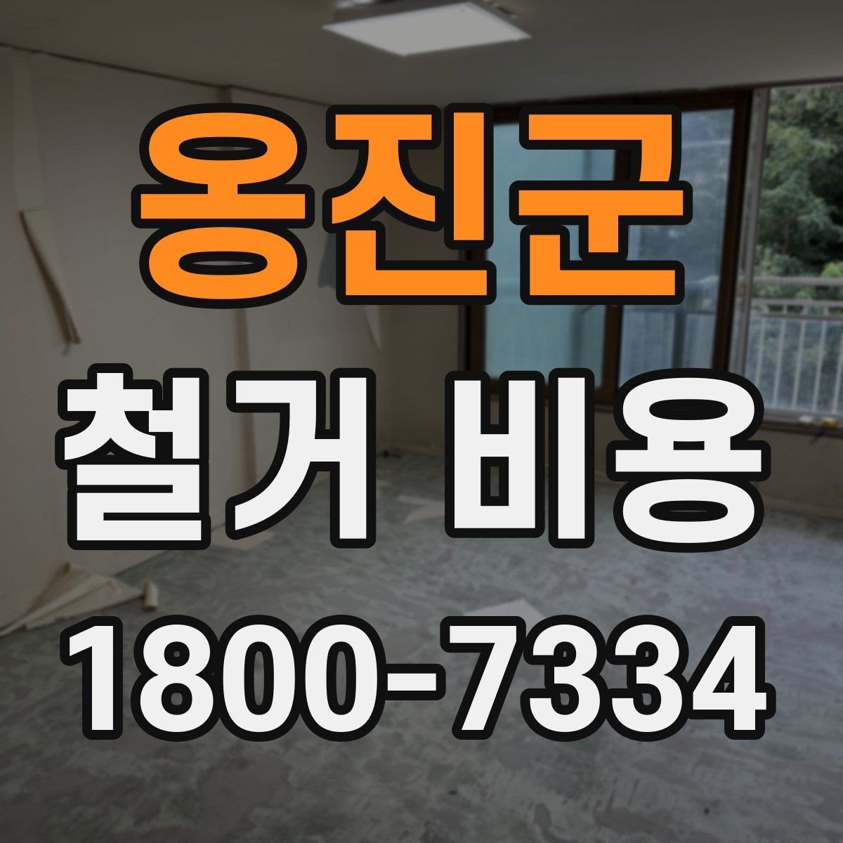 옹진군 철거 비용 안내를 이해하는 실용적인 방법
