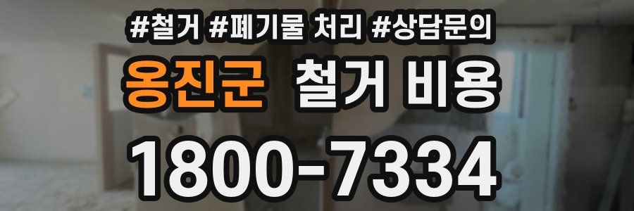 옹진군 철거 비용