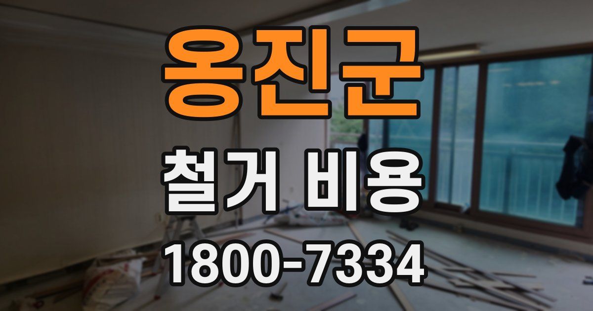 옹진군 철거 비용