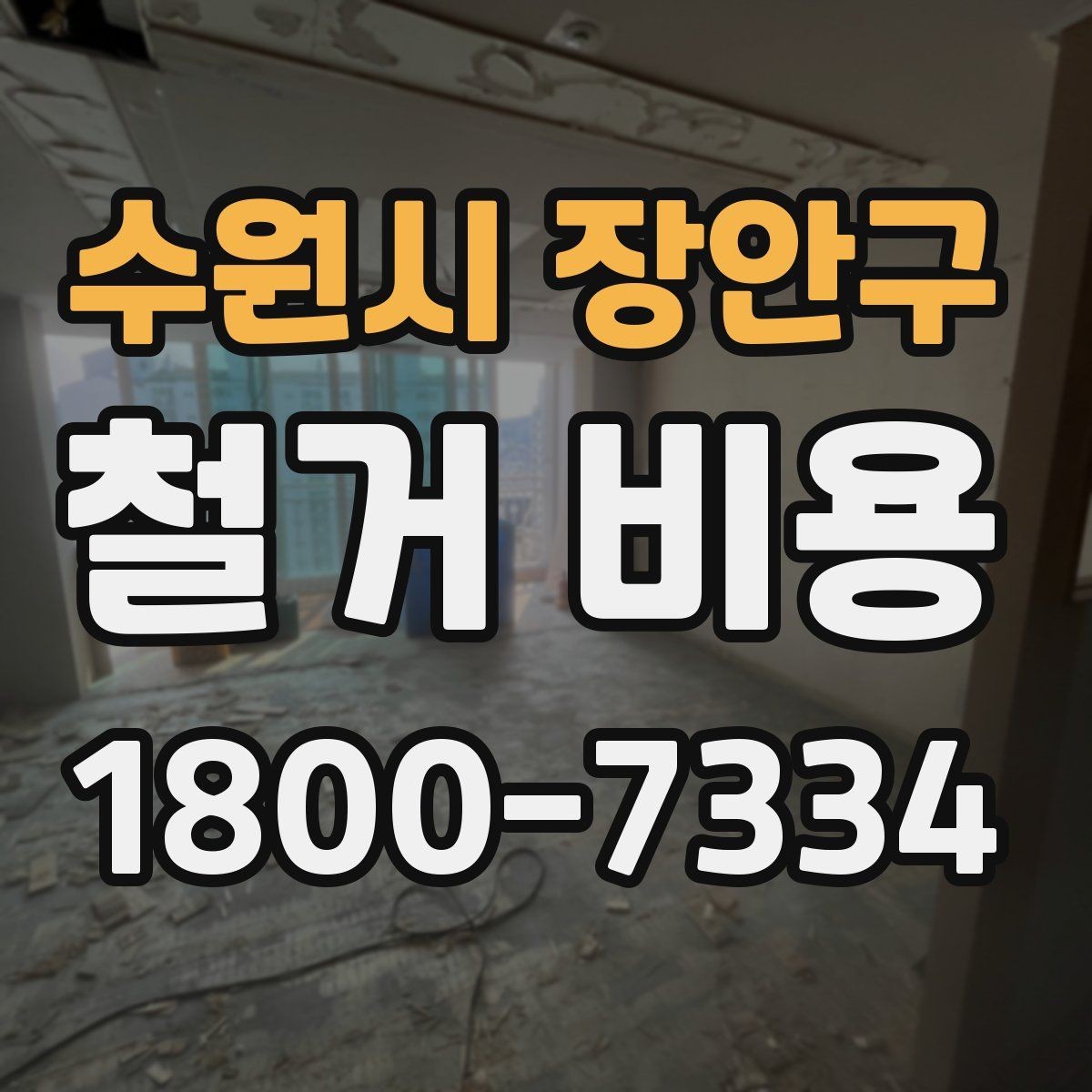 수원시 장안구 철거 비용 산출에 자주 반영되는 조건