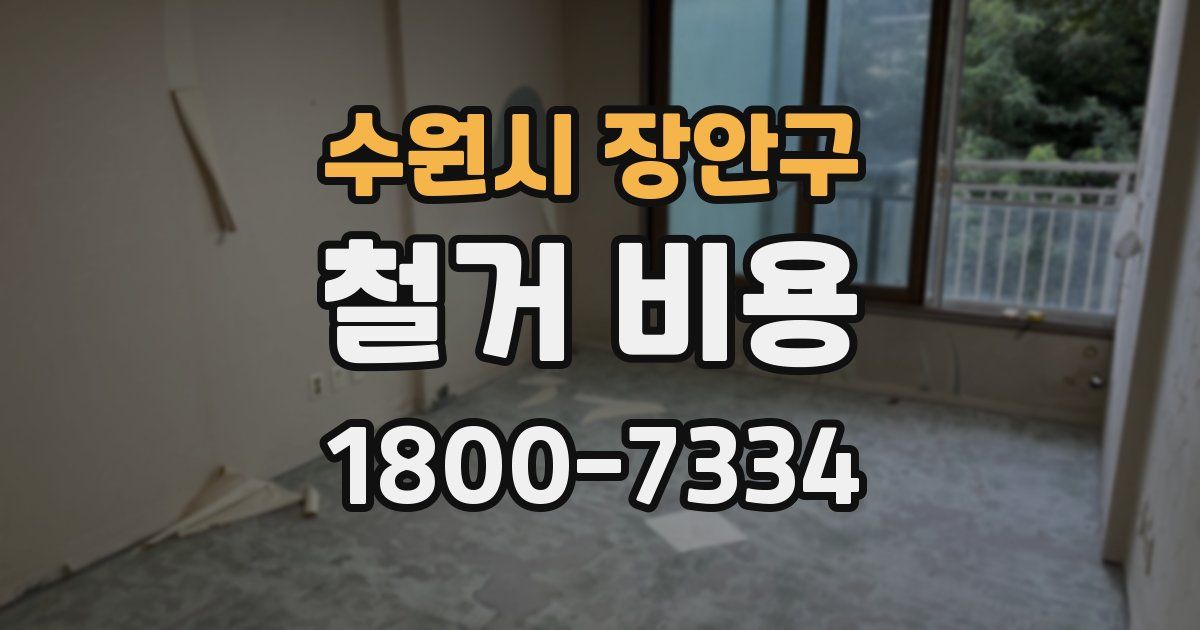 수원시 장안구 철거 비용