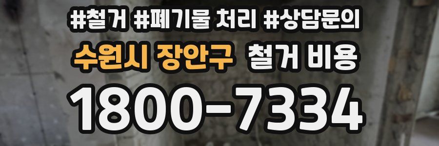 수원시 장안구 철거 비용