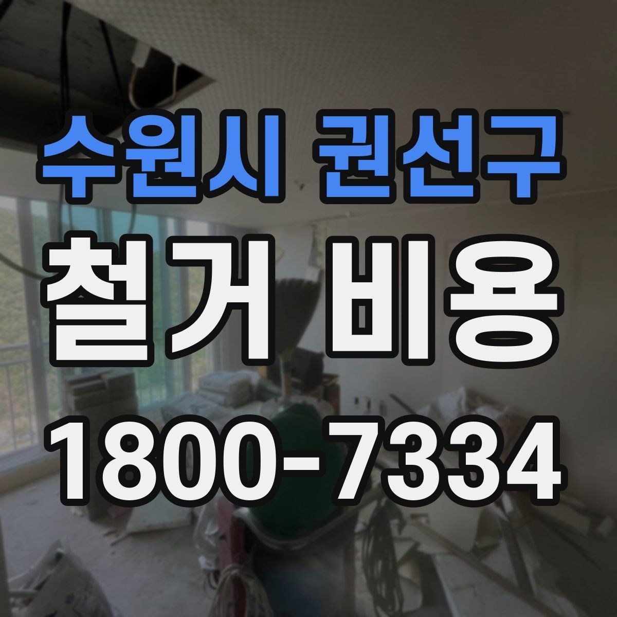 수원시 권선구 철거 비용 확인 시 현장 점검이 필요한 이유