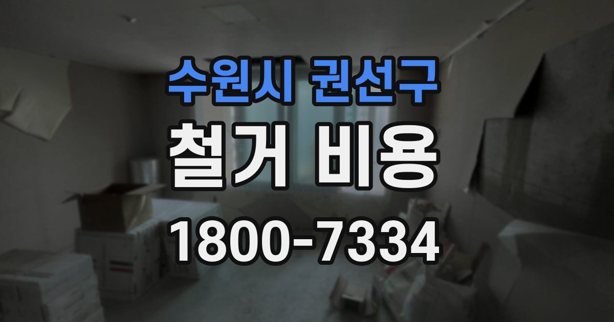 수원시 권선구 철거 비용