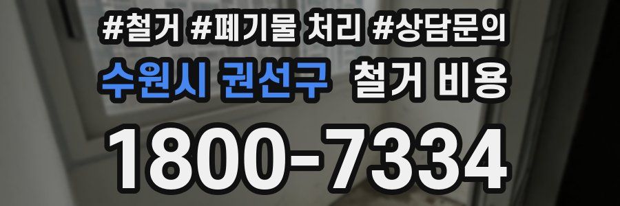 수원시 권선구 철거 비용