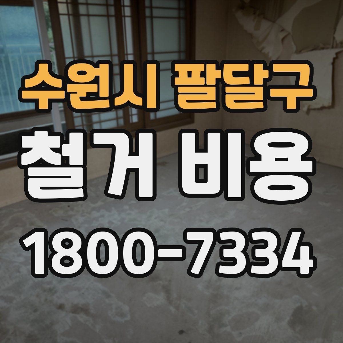 수원시 팔달구 철거 비용 차이가 생기는 이유와 변수