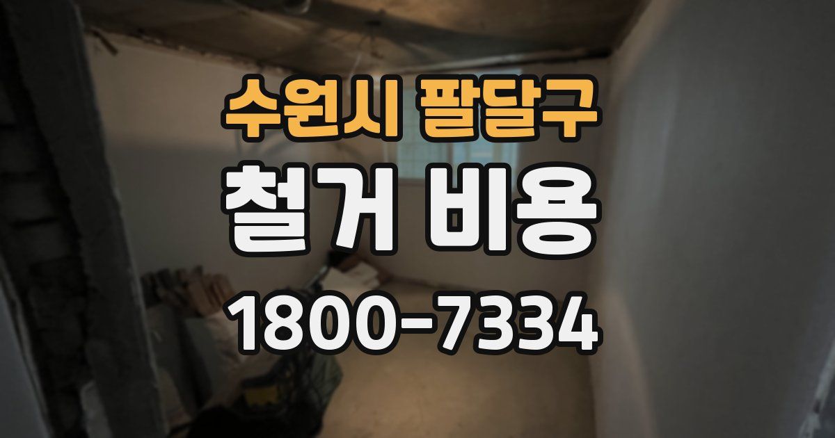 수원시 팔달구 철거 비용