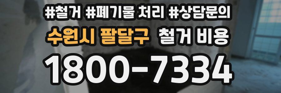 수원시 팔달구 철거 비용