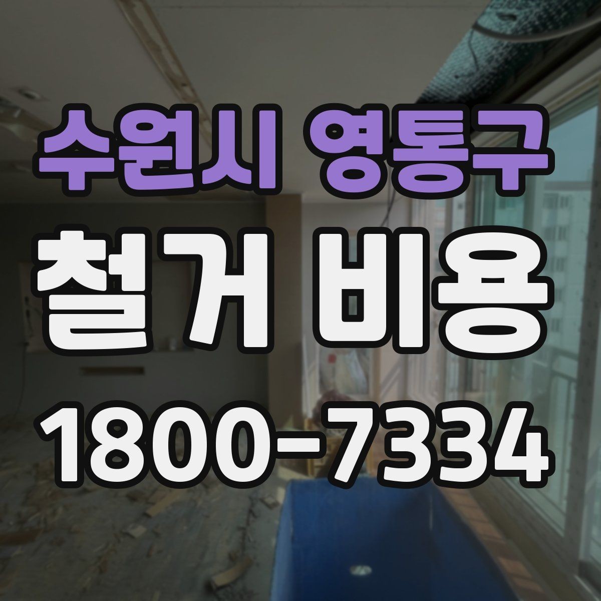 수원시 영통구 철거 비용 계산이 복잡해지는 경우
