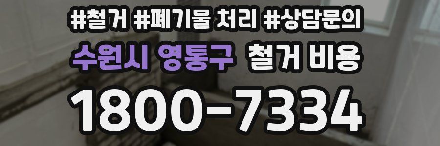수원시 영통구 철거 비용