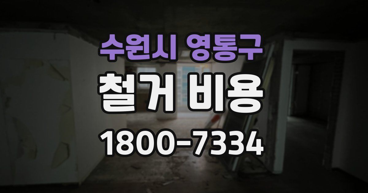 수원시 영통구 철거 비용