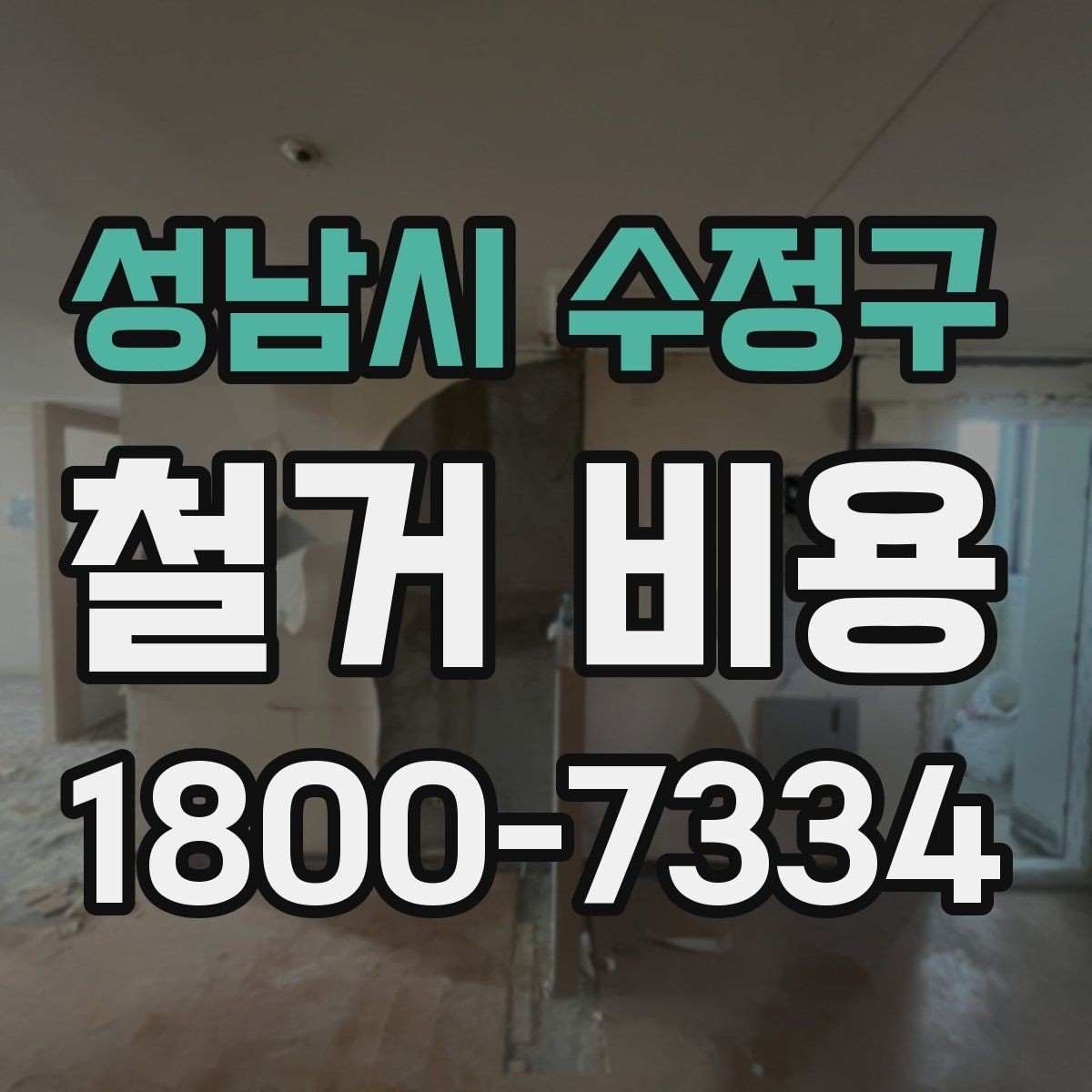 성남시 수정구 철거 비용 비교할 때 놓치기 쉬운 부분