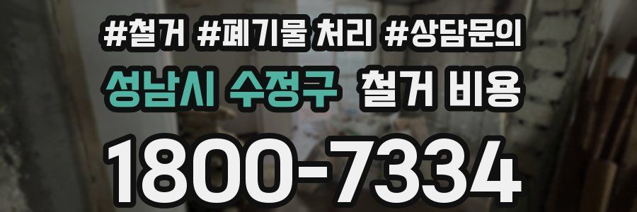 성남시 수정구 철거 비용