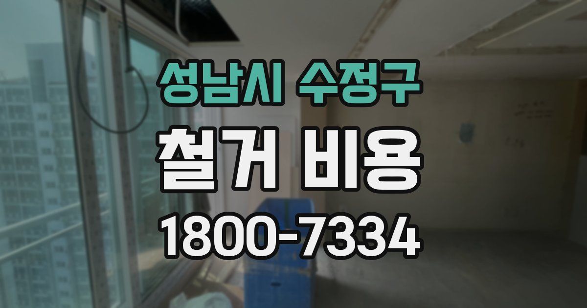 성남시 수정구 철거 비용