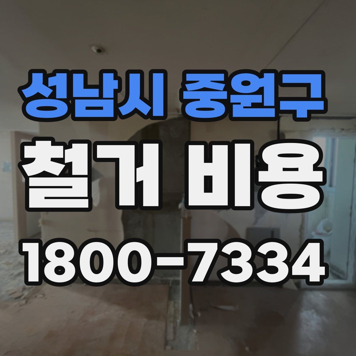 성남시 중원구 철거 비용 산정 시 추가 비용 확인하기
