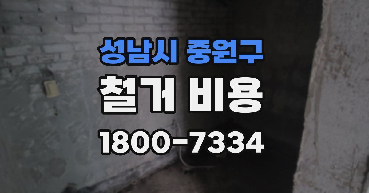 성남시 중원구 철거 비용