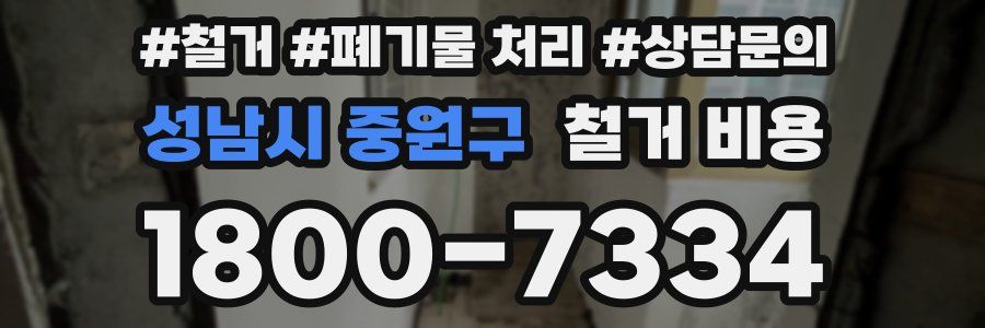 성남시 중원구 철거 비용