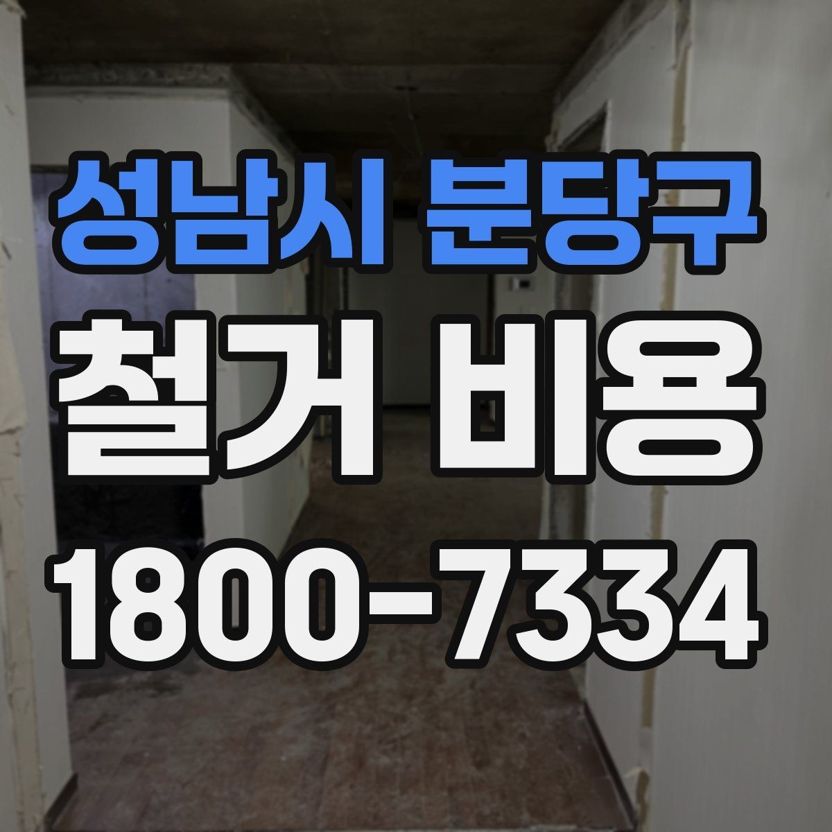 성남시 분당구 철거 비용 산정 전 준비하면 좋은 체크리스트