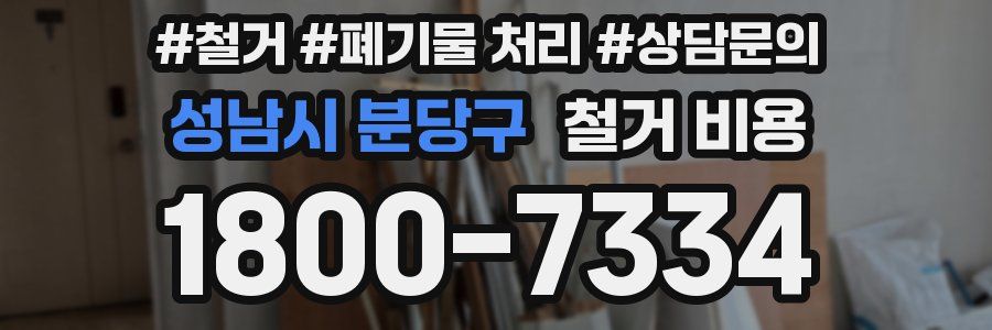 성남시 분당구 철거 비용