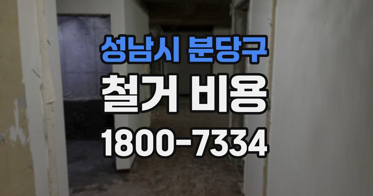성남시 분당구 철거 비용