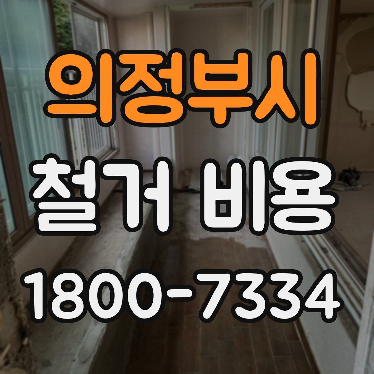 의정부시 철거 비용 관련 핵심 체크사항