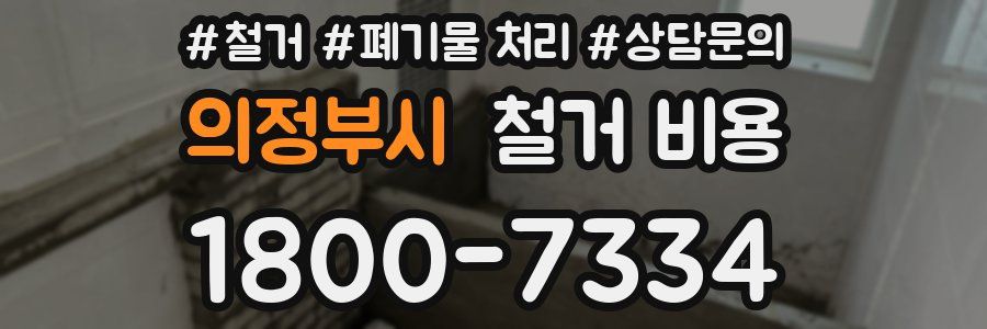 의정부시 철거 비용