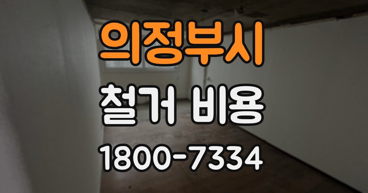의정부시 철거 비용