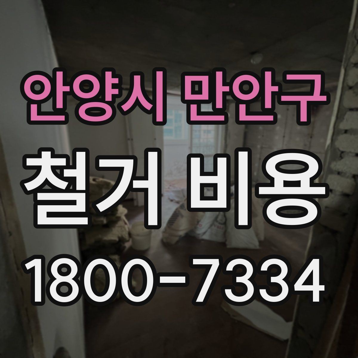 안양시 만안구 철거 비용 비교 시 포함 서비스 살펴보기