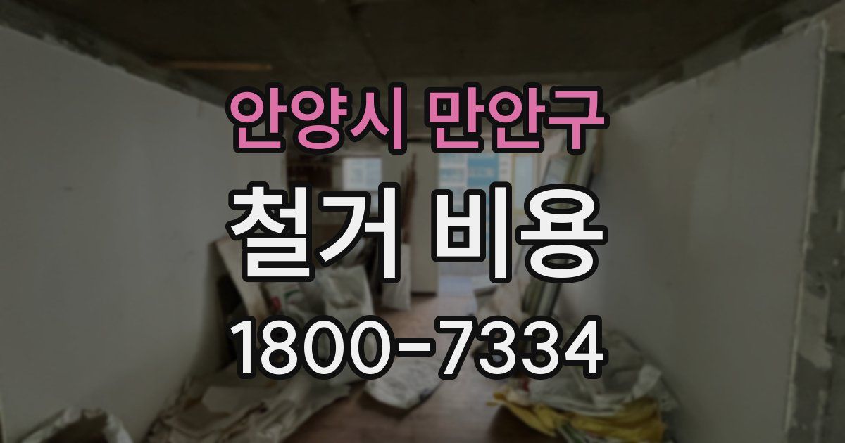 안양시 만안구 철거 비용