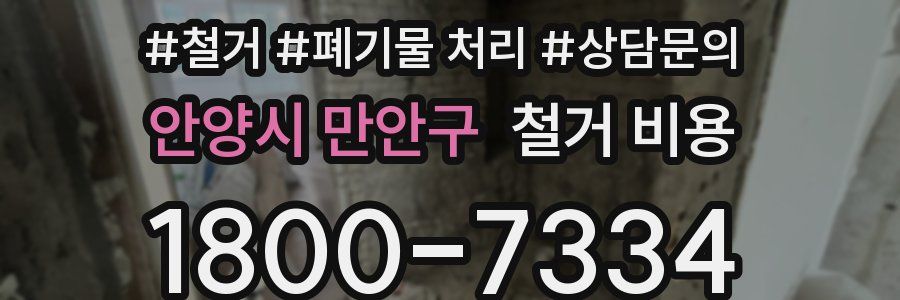 안양시 만안구 철거 비용