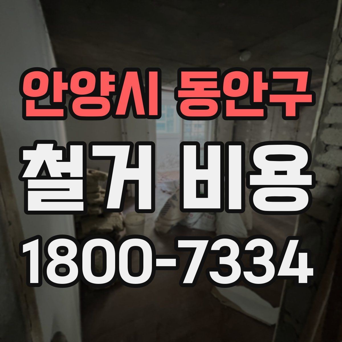 안양시 동안구 철거 비용 산정 전 알아두면 좋은 기본 지식