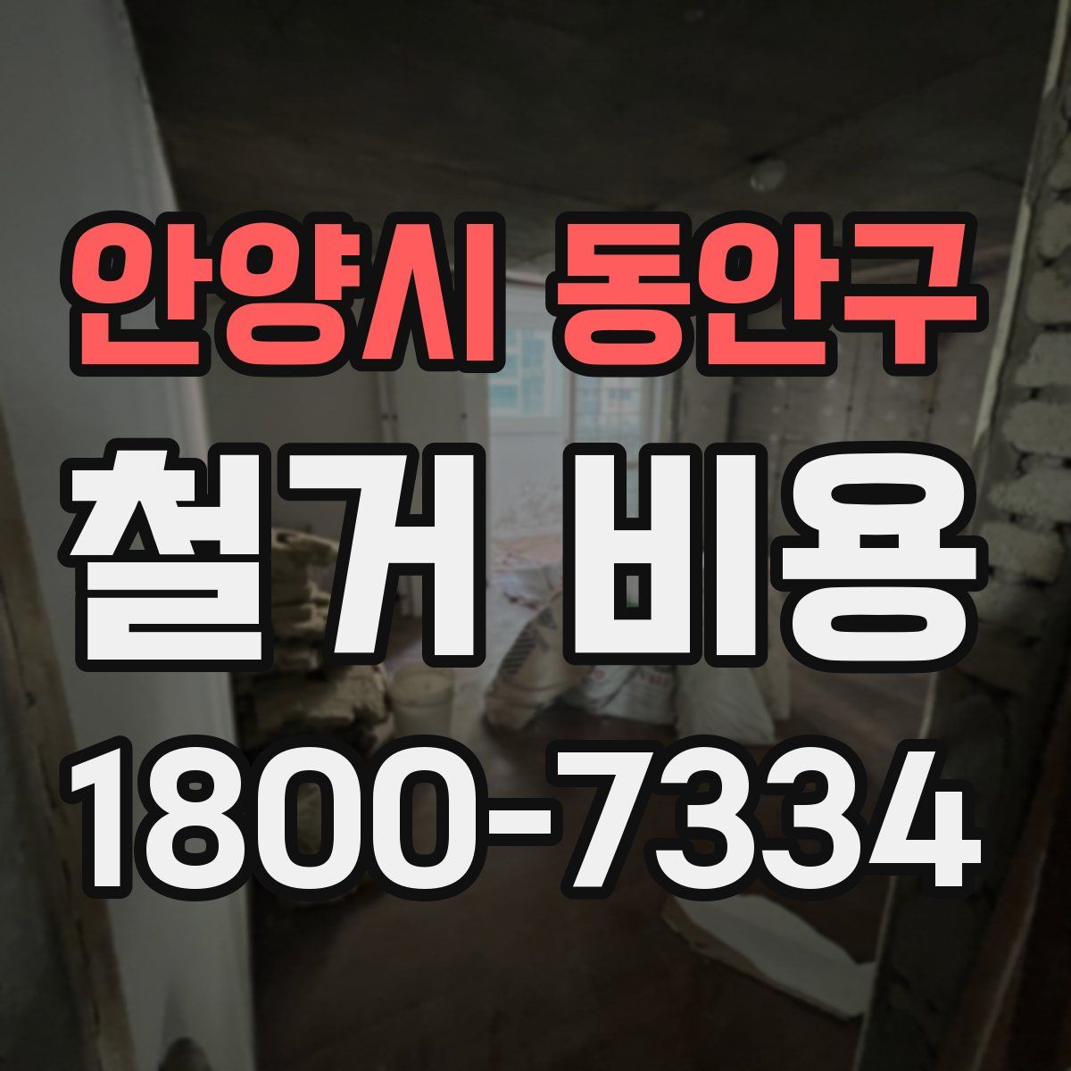 안양시 동안구 철거 비용