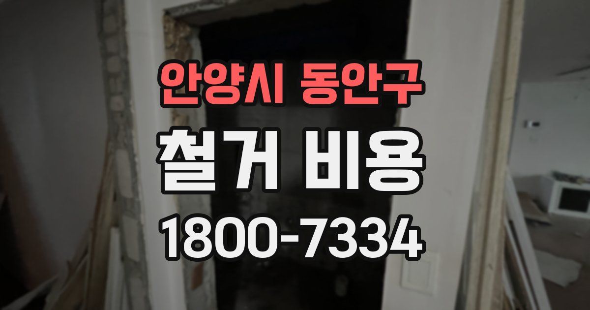 안양시 동안구 철거 비용