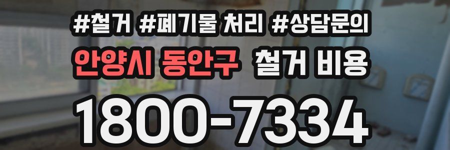 안양시 동안구 철거 비용