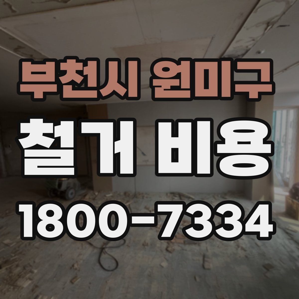 부천시 원미구 철거 비용 예상이 어려운 경우 알아둘 점