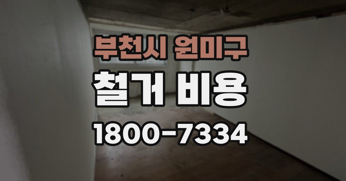 부천시 원미구 철거 비용