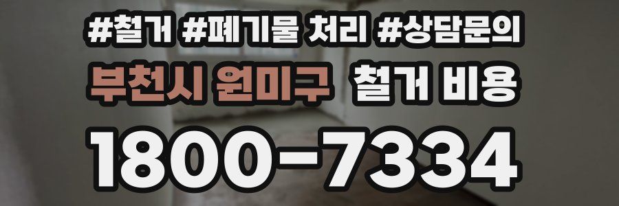 부천시 원미구 철거 비용