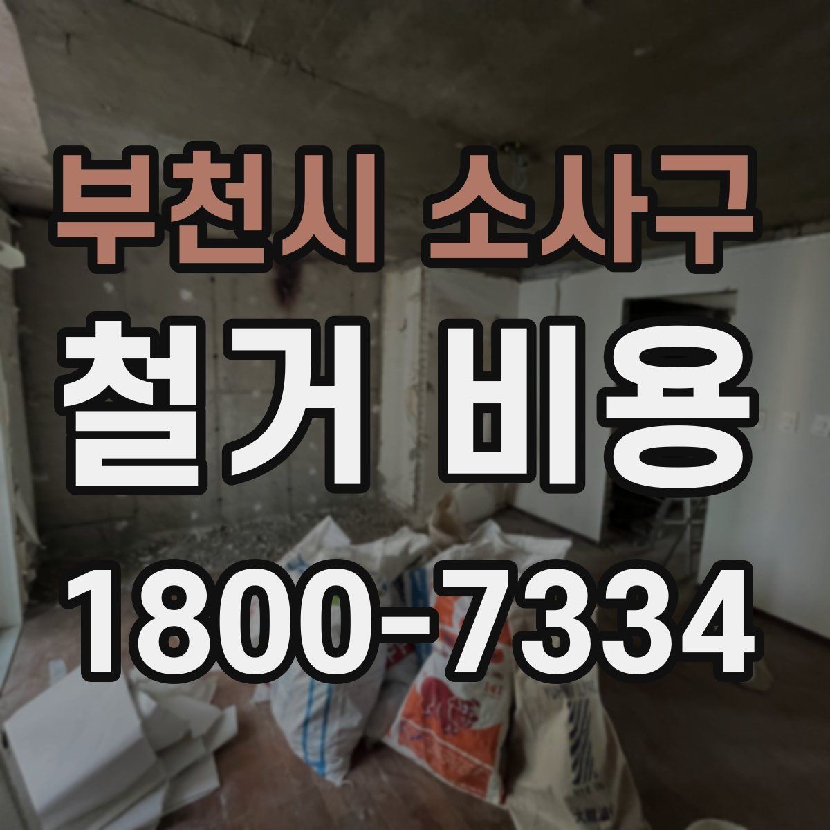부천시 소사구 철거 비용 상담 전에 알아둘 기준