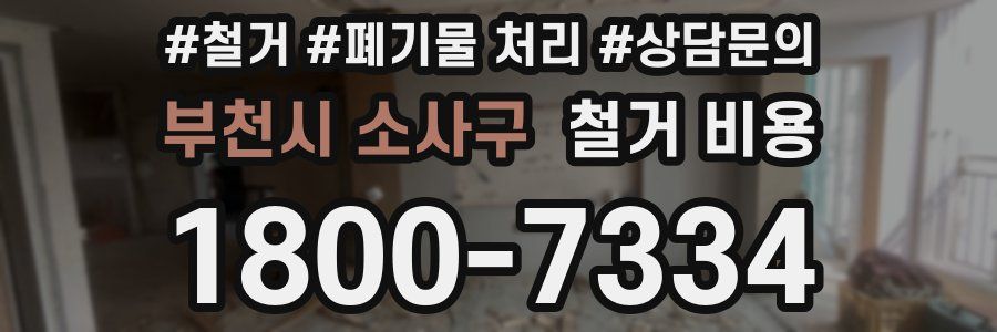 부천시 소사구 철거 비용