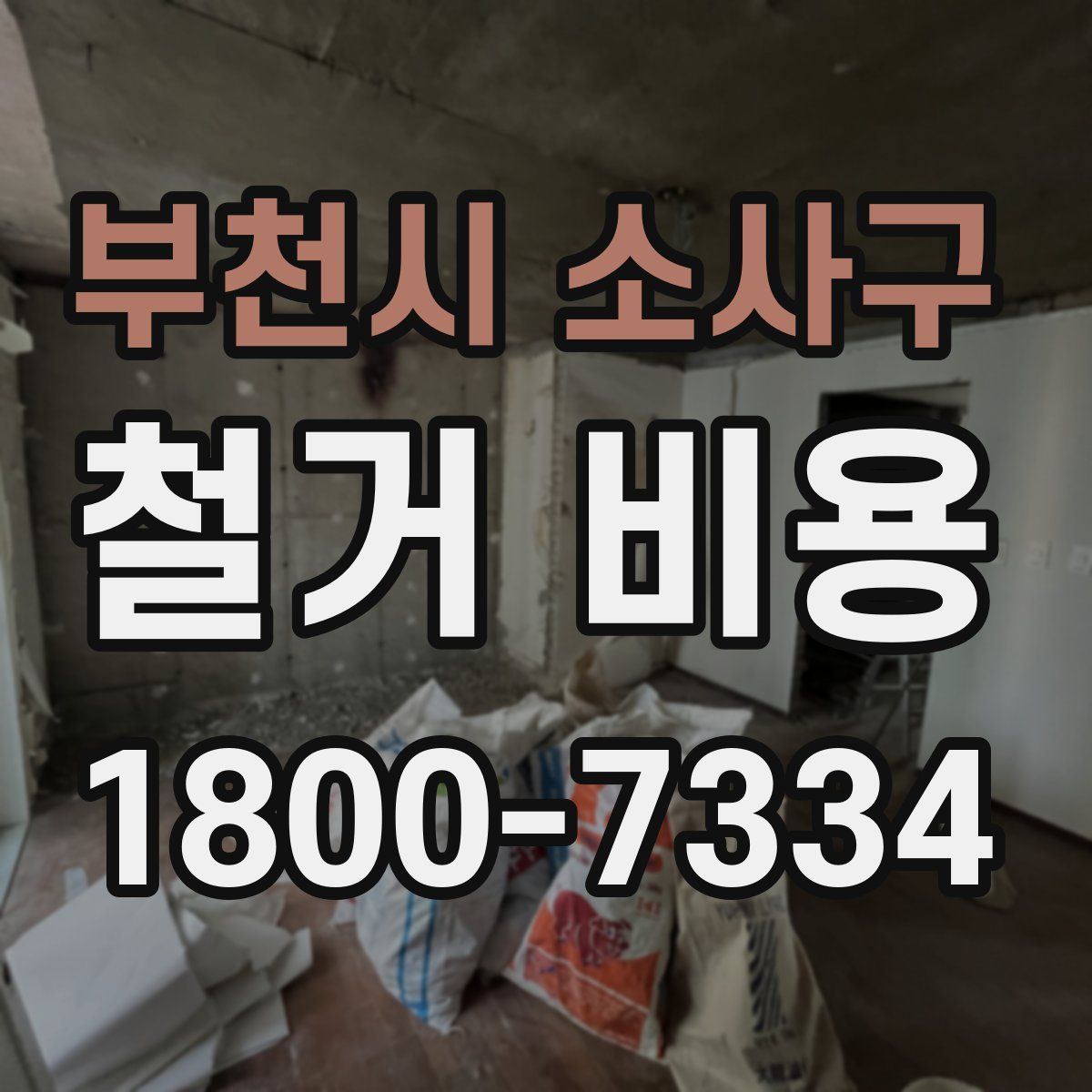 부천시 소사구 철거 비용
