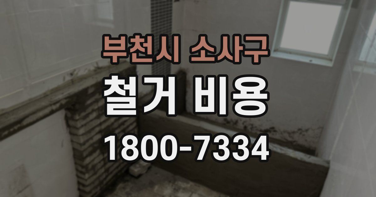 부천시 소사구 철거 비용