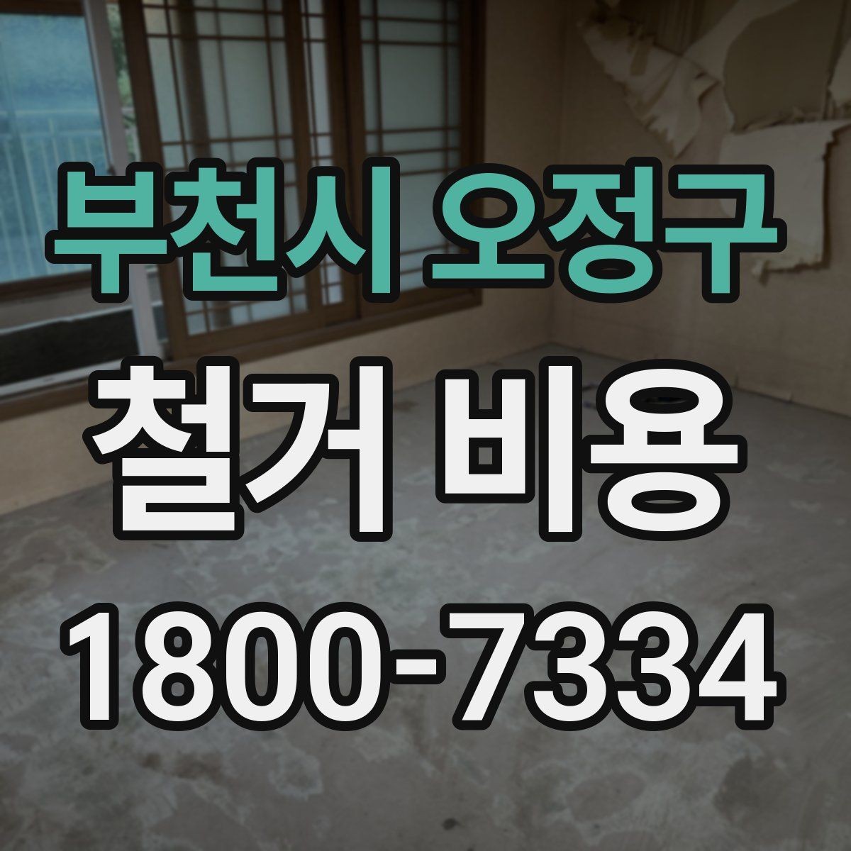 부천시 오정구 철거 비용 안내에서 중요한 세부 항목
