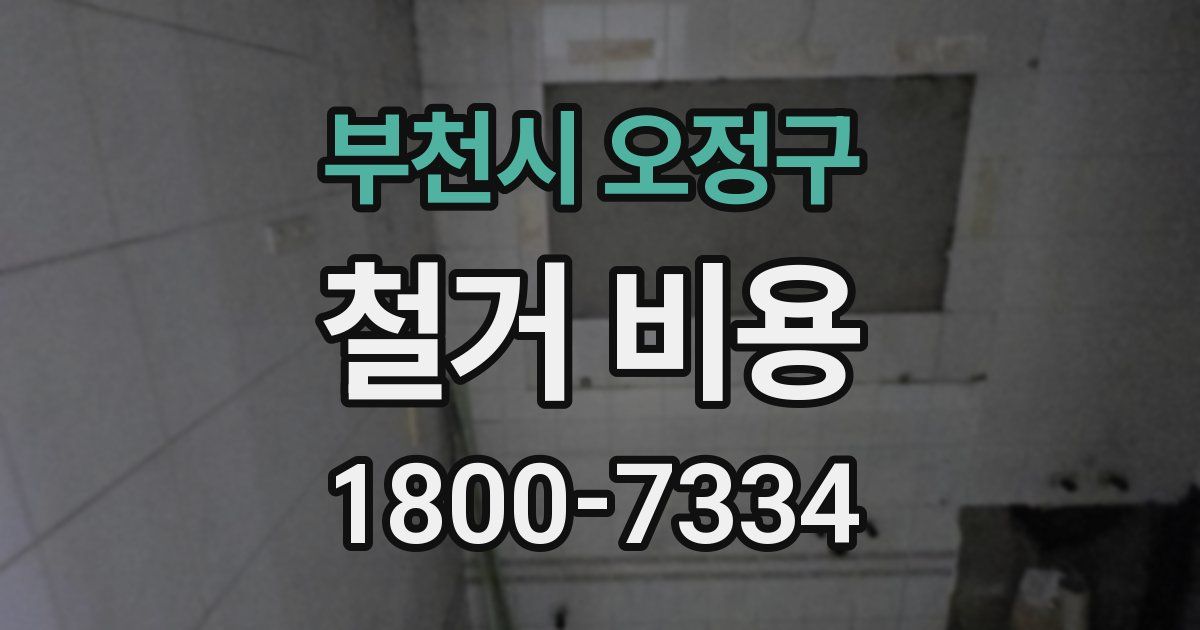 부천시 오정구 철거 비용
