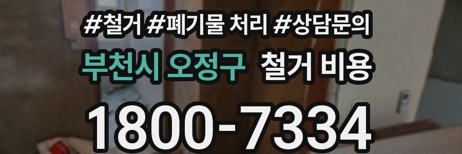 부천시 오정구 철거 비용