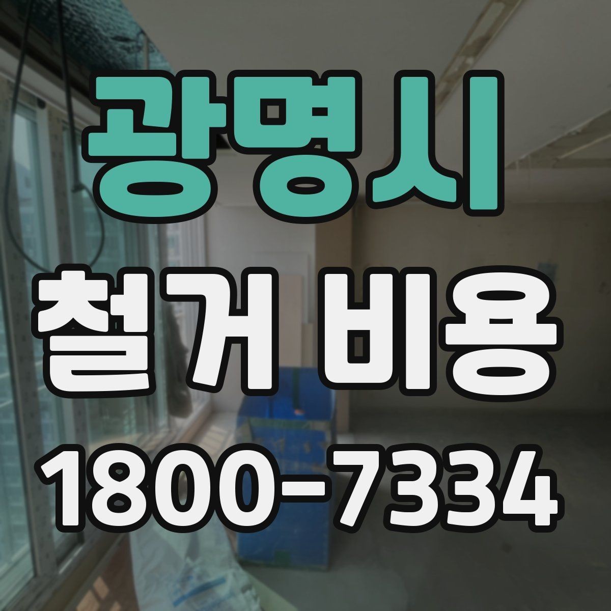 광명시 철거 비용 알아보기 전 체크할 점