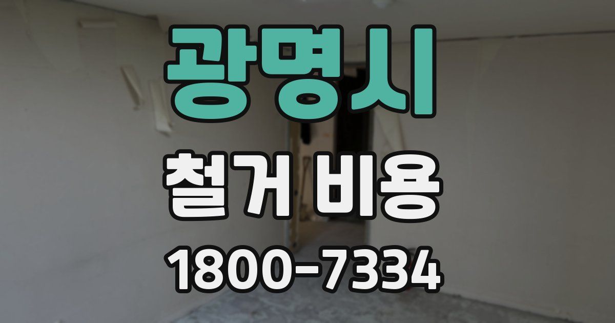 광명시 철거 비용