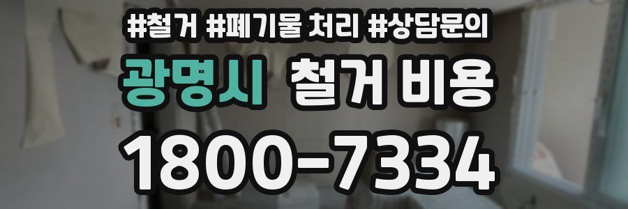 광명시 철거 비용