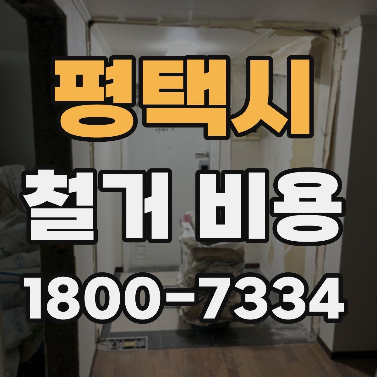 평택시 철거 비용 문의 전 알아두면 좋은 정보