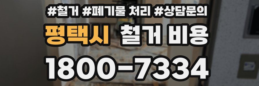평택시 철거 비용